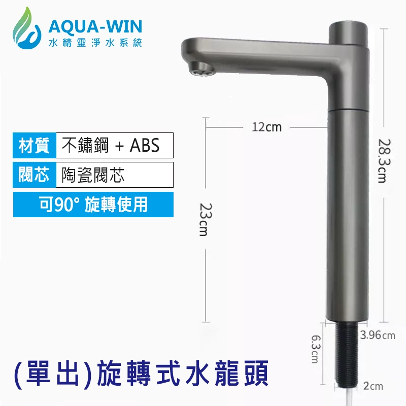 高雄推薦單出水淨水器龍頭尺寸圖,適用RO逆滲透純水機與廚下淨水器