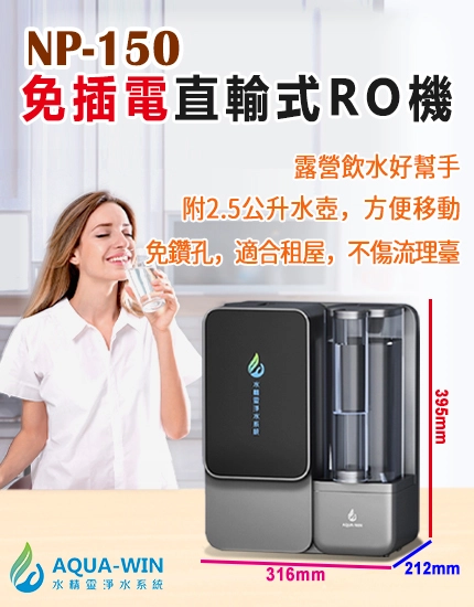 免插電直輸式RO機
