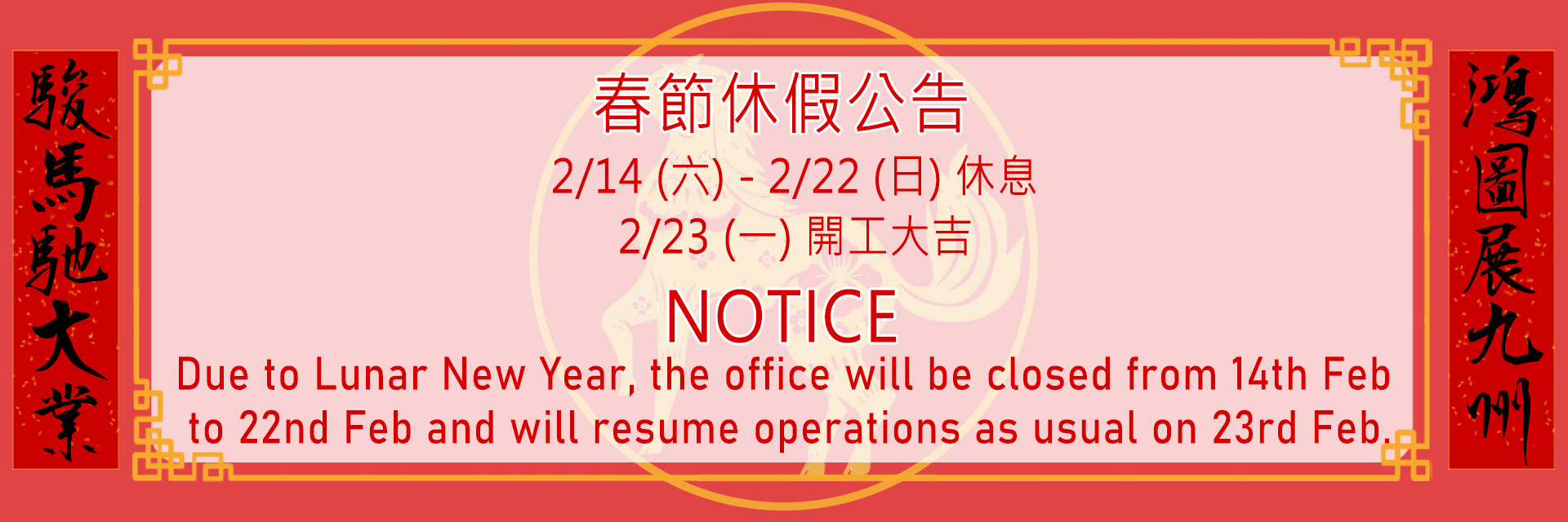 2026 農曆新年休假公告